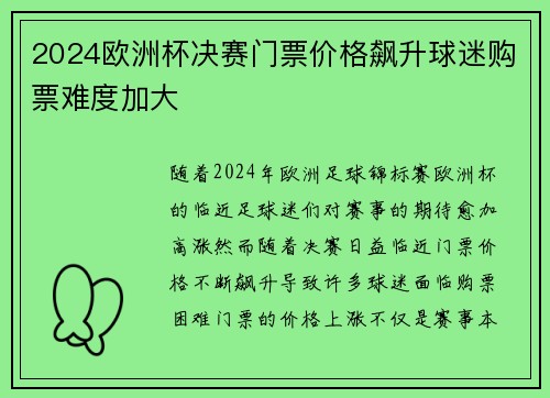 2024欧洲杯决赛门票价格飙升球迷购票难度加大