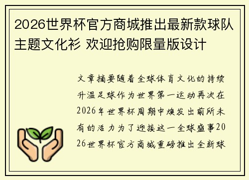 2026世界杯官方商城推出最新款球队主题文化衫 欢迎抢购限量版设计 2026世界杯官方商城推出最新款球队主题文化衫 欢迎抢购限量版设计