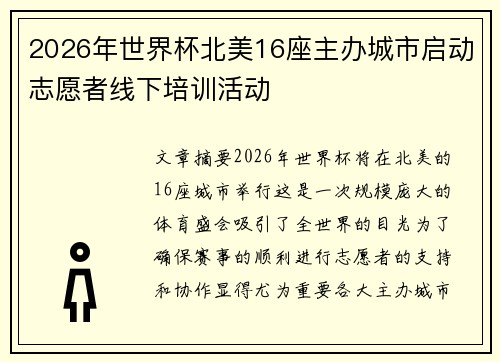 2026年世界杯北美16座主办城市启动志愿者线下培训活动