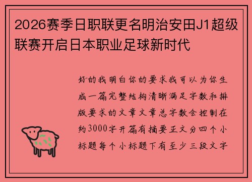 2026赛季日职联更名明治安田J1超级联赛开启日本职业足球新时代