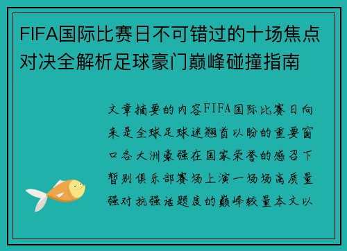 FIFA国际比赛日不可错过的十场焦点对决全解析足球豪门巅峰碰撞指南 FIFA国际比赛日不可错过的十场焦点对决全解析足球豪门巅峰碰撞指南