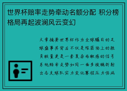 世界杯赔率走势牵动名额分配 积分榜格局再起波澜风云变幻 世界杯赔率走势牵动名额分配 积分榜格局再起波澜风云变幻