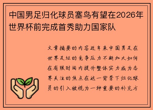 中国男足归化球员塞鸟有望在2026年世界杯前完成首秀助力国家队 中国男足归化球员塞鸟有望在2026年世界杯前完成首秀助力国家队