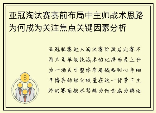 亚冠淘汰赛赛前布局中主帅战术思路为何成为关注焦点关键因素分析