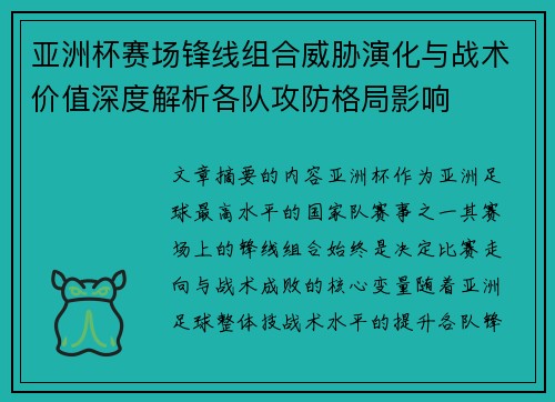 亚洲杯赛场锋线组合威胁演化与战术价值深度解析各队攻防格局影响 亚洲杯赛场锋线组合威胁演化与战术价值深度解析各队攻防格局影响
