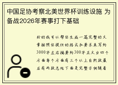 中国足协考察北美世界杯训练设施 为备战2026年赛事打下基础 中国足协考察北美世界杯训练设施 为备战2026年赛事打下基础
