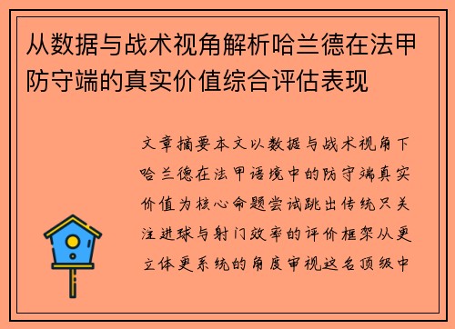 从数据与战术视角解析哈兰德在法甲防守端的真实价值综合评估表现