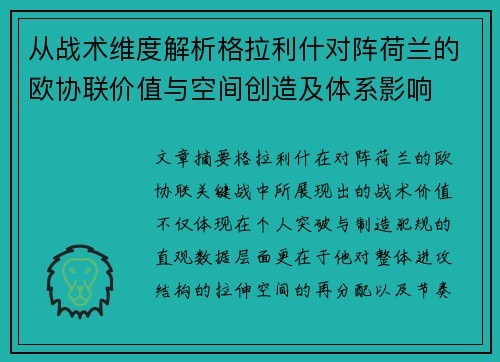从战术维度解析格拉利什对阵荷兰的欧协联价值与空间创造及体系影响 从战术维度解析格拉利什对阵荷兰的欧协联价值与空间创造及体系影响