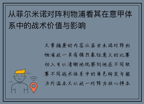 从菲尔米诺对阵利物浦看其在意甲体系中的战术价值与影响 从菲尔米诺对阵利物浦看其在意甲体系中的战术价值与影响