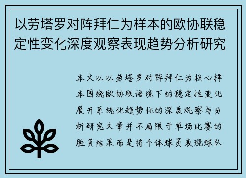 以劳塔罗对阵拜仁为样本的欧协联稳定性变化深度观察表现趋势分析研究 以劳塔罗对阵拜仁为样本的欧协联稳定性变化深度观察表现趋势分析研究