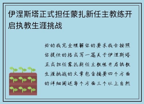 伊涅斯塔正式担任蒙扎新任主教练开启执教生涯挑战