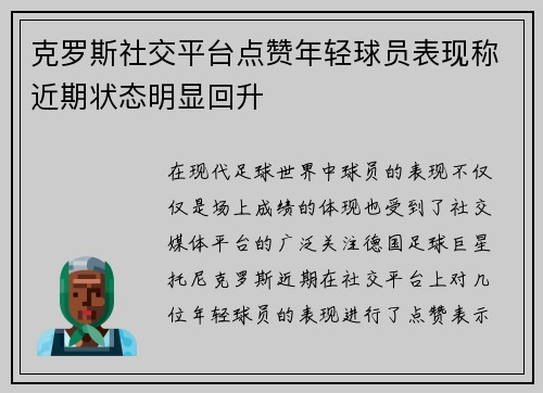 克罗斯社交平台点赞年轻球员表现称近期状态明显回升