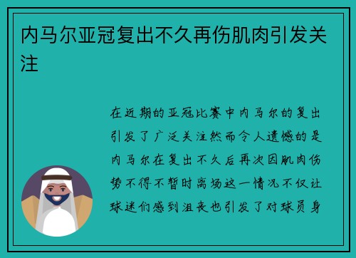 内马尔亚冠复出不久再伤肌肉引发关注 内马尔亚冠复出不久再伤肌肉引发关注