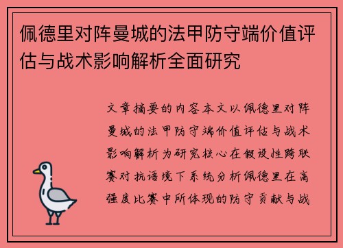佩德里对阵曼城的法甲防守端价值评估与战术影响解析全面研究 佩德里对阵曼城的法甲防守端价值评估与战术影响解析全面研究