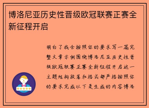 博洛尼亚历史性晋级欧冠联赛正赛全新征程开启 博洛尼亚历史性晋级欧冠联赛正赛全新征程开启
