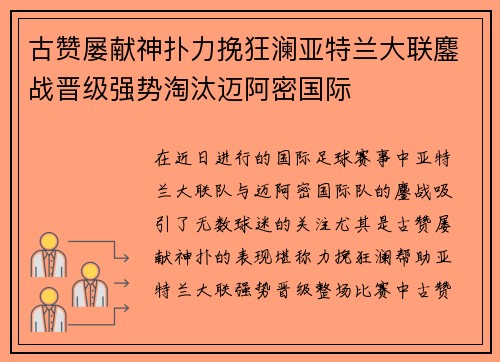 古赞屡献神扑力挽狂澜亚特兰大联鏖战晋级强势淘汰迈阿密国际 古赞屡献神扑力挽狂澜亚特兰大联鏖战晋级强势淘汰迈阿密国际