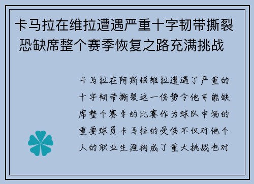 卡马拉在维拉遭遇严重十字韧带撕裂 恐缺席整个赛季恢复之路充满挑战 卡马拉在维拉遭遇严重十字韧带撕裂 恐缺席整个赛季恢复之路充满挑战