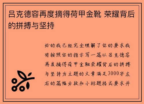 吕克德容再度摘得荷甲金靴 荣耀背后的拼搏与坚持 吕克德容再度摘得荷甲金靴 荣耀背后的拼搏与坚持