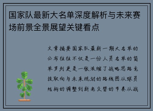 国家队最新大名单深度解析与未来赛场前景全景展望关键看点 国家队最新大名单深度解析与未来赛场前景全景展望关键看点