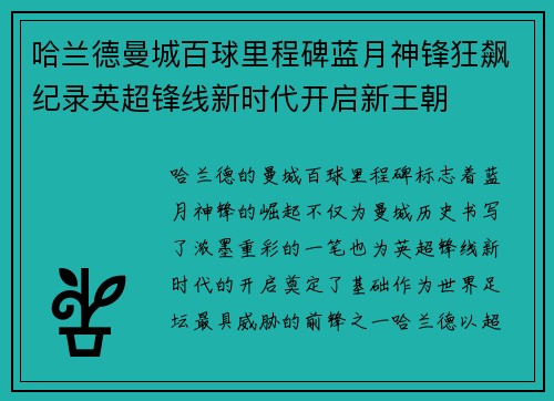哈兰德曼城百球里程碑蓝月神锋狂飙纪录英超锋线新时代开启新王朝 哈兰德曼城百球里程碑蓝月神锋狂飙纪录英超锋线新时代开启新王朝