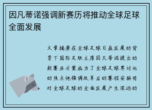 因凡蒂诺强调新赛历将推动全球足球全面发展 因凡蒂诺强调新赛历将推动全球足球全面发展