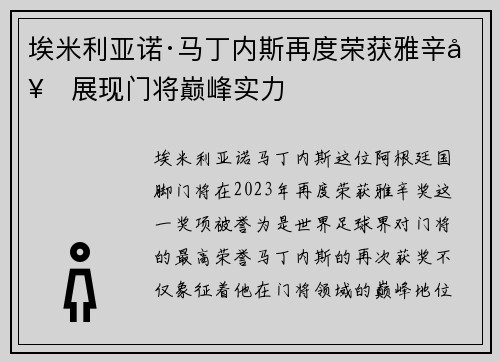 埃米利亚诺·马丁内斯再度荣获雅辛奖展现门将巅峰实力 埃米利亚诺·马丁内斯再度荣获雅辛奖展现门将巅峰实力