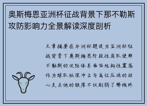 奥斯梅恩亚洲杯征战背景下那不勒斯攻防影响力全景解读深度剖析