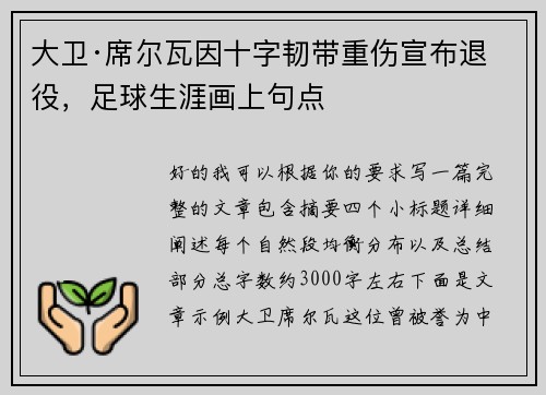 大卫·席尔瓦因十字韧带重伤宣布退役,足球生涯画上句点 大卫·席尔瓦因十字韧带重伤宣布退役,足球生涯画上句点