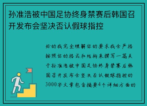 孙准浩被中国足协终身禁赛后韩国召开发布会坚决否认假球指控 孙准浩被中国足协终身禁赛后韩国召开发布会坚决否认假球指控