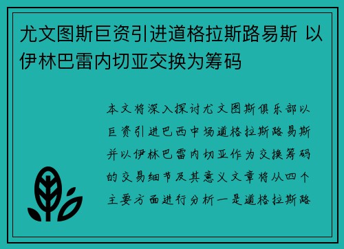 尤文图斯巨资引进道格拉斯路易斯 以伊林巴雷内切亚交换为筹码 尤文图斯巨资引进道格拉斯路易斯 以伊林巴雷内切亚交换为筹码