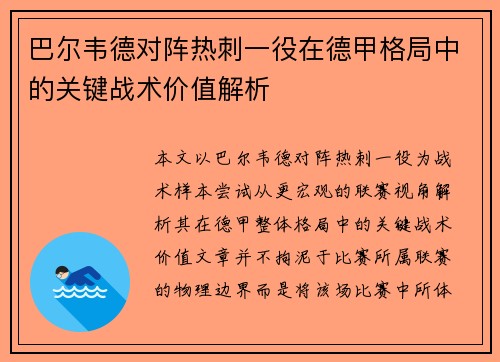 巴尔韦德对阵热刺一役在德甲格局中的关键战术价值解析 巴尔韦德对阵热刺一役在德甲格局中的关键战术价值解析