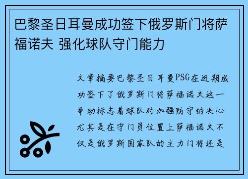 巴黎圣日耳曼成功签下俄罗斯门将萨福诺夫 强化球队守门能力 巴黎圣日耳曼成功签下俄罗斯门将萨福诺夫 强化球队守门能力
