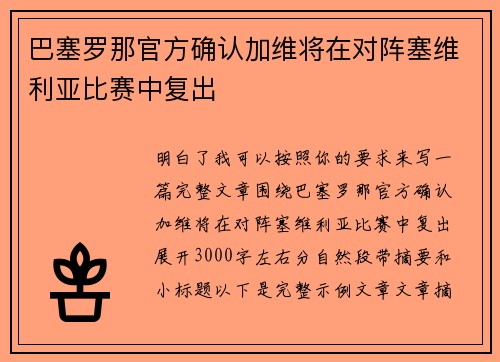 巴塞罗那官方确认加维将在对阵塞维利亚比赛中复出 巴塞罗那官方确认加维将在对阵塞维利亚比赛中复出