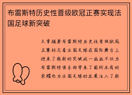 布雷斯特历史性晋级欧冠正赛实现法国足球新突破 布雷斯特历史性晋级欧冠正赛实现法国足球新突破