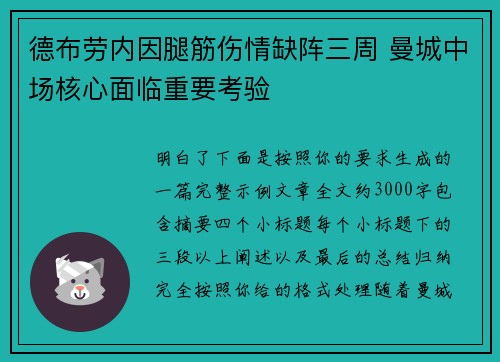 德布劳内因腿筋伤情缺阵三周 曼城中场核心面临重要考验 德布劳内因腿筋伤情缺阵三周 曼城中场核心面临重要考验