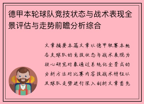 德甲本轮球队竞技状态与战术表现全景评估与走势前瞻分析综合 德甲本轮球队竞技状态与战术表现全景评估与走势前瞻分析综合