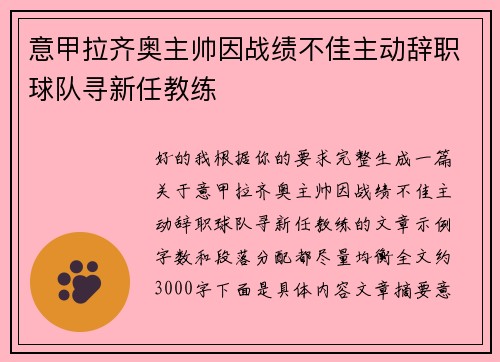 意甲拉齐奥主帅因战绩不佳主动辞职球队寻新任教练 意甲拉齐奥主帅因战绩不佳主动辞职球队寻新任教练