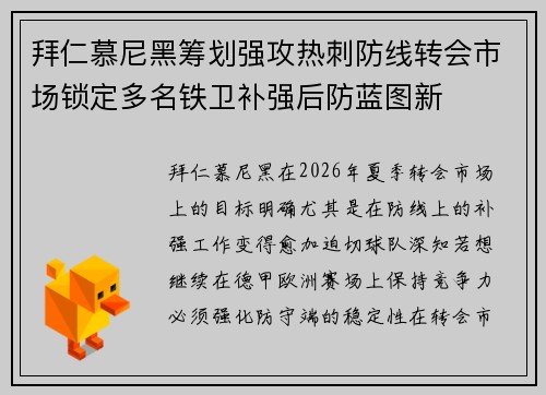拜仁慕尼黑筹划强攻热刺防线转会市场锁定多名铁卫补强后防蓝图新 拜仁慕尼黑筹划强攻热刺防线转会市场锁定多名铁卫补强后防蓝图新