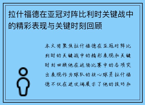 拉什福德在亚冠对阵比利时关键战中的精彩表现与关键时刻回顾 拉什福德在亚冠对阵比利时关键战中的精彩表现与关键时刻回顾
