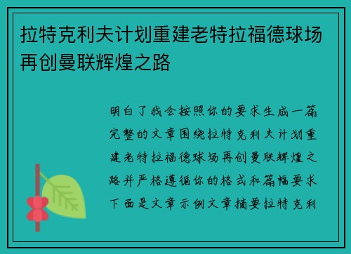 拉特克利夫计划重建老特拉福德球场再创曼联辉煌之路 拉特克利夫计划重建老特拉福德球场再创曼联辉煌之路