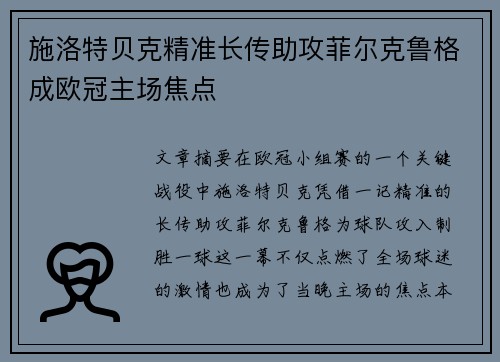 施洛特贝克精准长传助攻菲尔克鲁格成欧冠主场焦点 施洛特贝克精准长传助攻菲尔克鲁格成欧冠主场焦点
