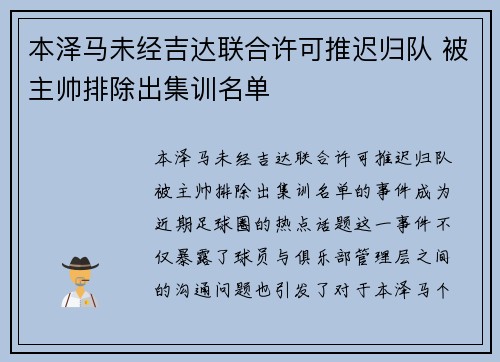 本泽马未经吉达联合许可推迟归队 被主帅排除出集训名单 本泽马未经吉达联合许可推迟归队 被主帅排除出集训名单