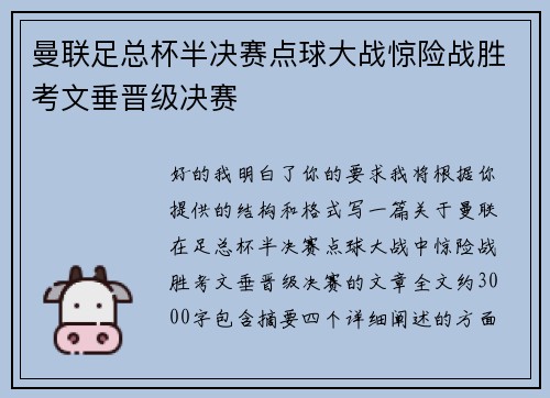 曼联足总杯半决赛点球大战惊险战胜考文垂晋级决赛