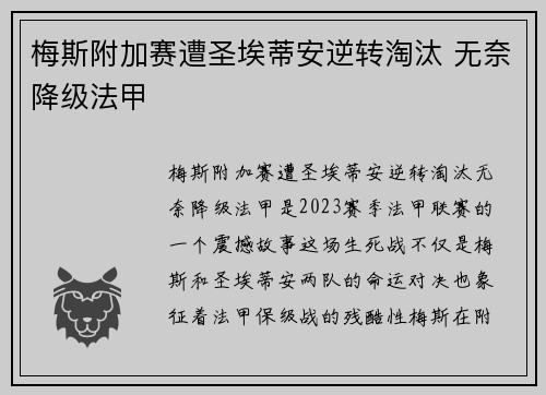 梅斯附加赛遭圣埃蒂安逆转淘汰 无奈降级法甲