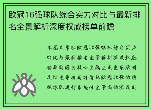 欧冠16强球队综合实力对比与最新排名全景解析深度权威榜单前瞻 欧冠16强球队综合实力对比与最新排名全景解析深度权威榜单前瞻