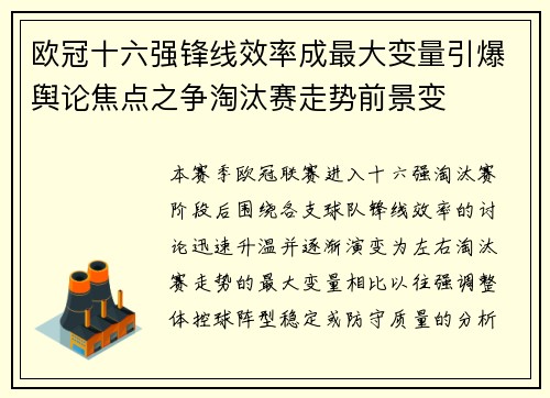 欧冠十六强锋线效率成最大变量引爆舆论焦点之争淘汰赛走势前景变 欧冠十六强锋线效率成最大变量引爆舆论焦点之争淘汰赛走势前景变