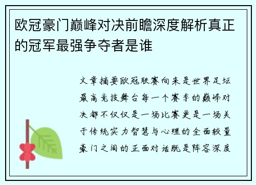 欧冠豪门巅峰对决前瞻深度解析真正的冠军最强争夺者是谁 欧冠豪门巅峰对决前瞻深度解析真正的冠军最强争夺者是谁