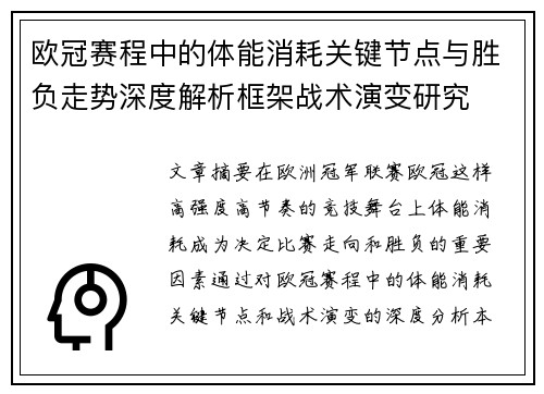 欧冠赛程中的体能消耗关键节点与胜负走势深度解析框架战术演变研究