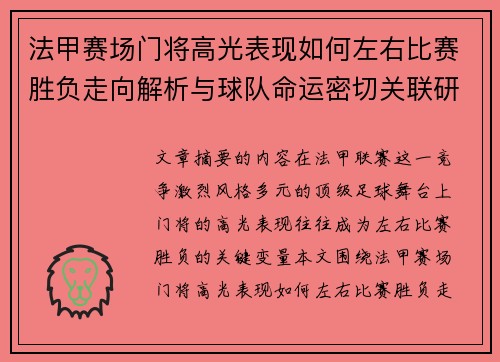 法甲赛场门将高光表现如何左右比赛胜负走向解析与球队命运密切关联研究 法甲赛场门将高光表现如何左右比赛胜负走向解析与球队命运密切关联研究