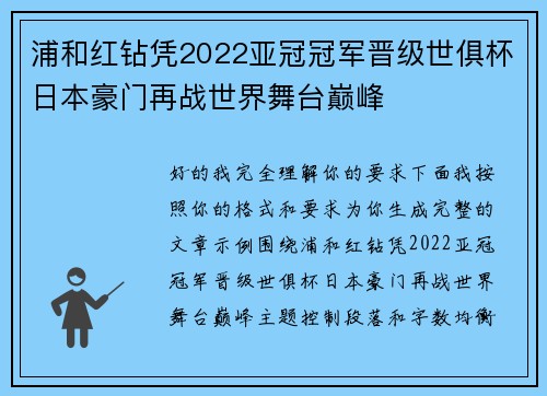 浦和红钻凭2022亚冠冠军晋级世俱杯日本豪门再战世界舞台巅峰